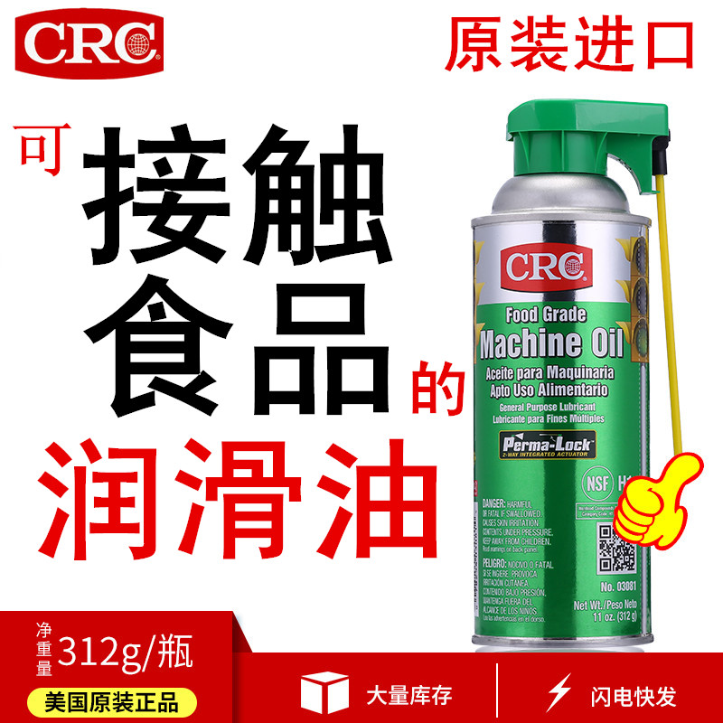 CRC03081食品级润滑油无色透明无味液体机械油设备活塞链条保养油