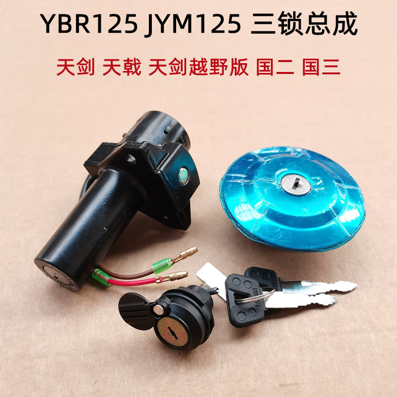 雅马哈天剑JYM125-2-3天戟YBR125摩托车配件套锁电门锁点火开关