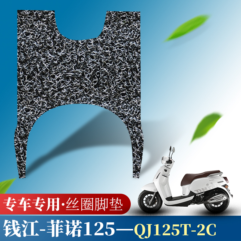 适用于钱江摩托车非诺125踏板垫菲诺防水防滑垫QJ125T-2C丝圈脚垫