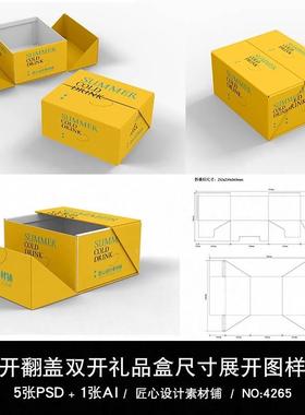 翻盖包装盒样机创意对开纸盒刀版图带尺寸标注ps素材ai刀模展开图