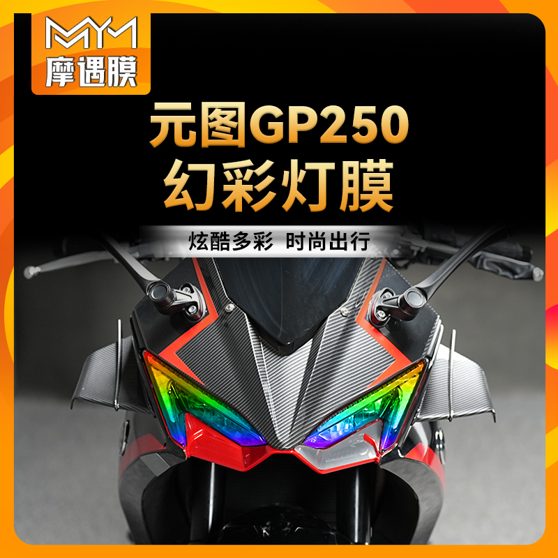 新感觉元图GP250炫彩大灯仪表防水贴纸改色保护贴膜摩托车改装件