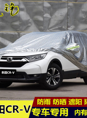 2020年新款本田CR-V专用车车衣越野车罩防晒防雨隔热crv汽车套20