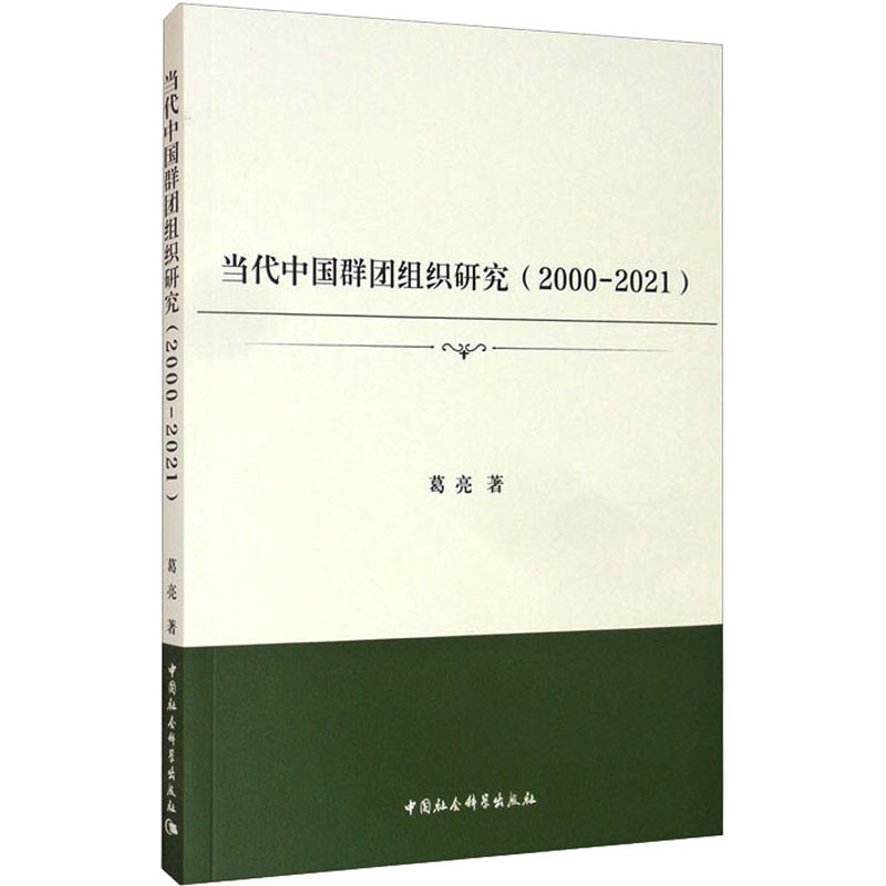 当代中国群团组织研究(2000-2021) 葛亮 著 管理理论 经管、励志 中国社会科学出版社 图书