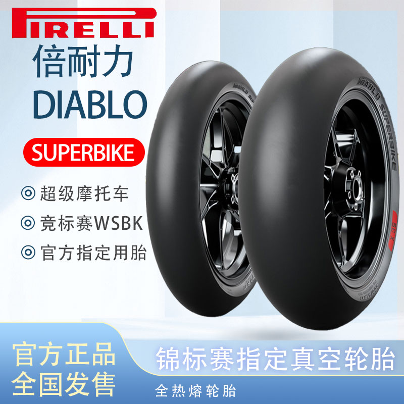 倍耐力摩托车轮胎DIABLO SUPERBIKE世界超级摩托车锦标赛指定轮胎