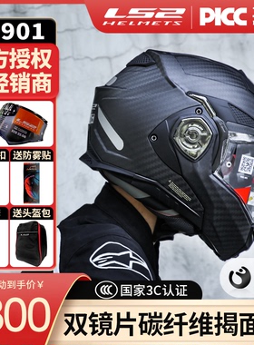LS2摩托车头盔碳纤维后空翻揭面盔双镜片男四季通用3C认证FF901