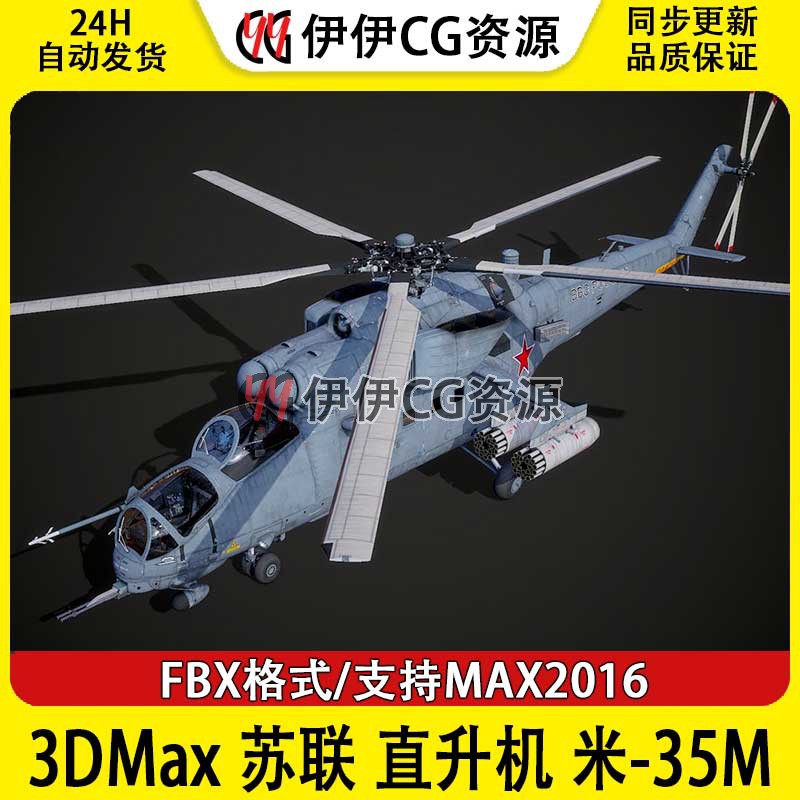 3DMax直升机3D模型米-35M武装直升机FBX文件苏联俄罗斯空军MI-35M
