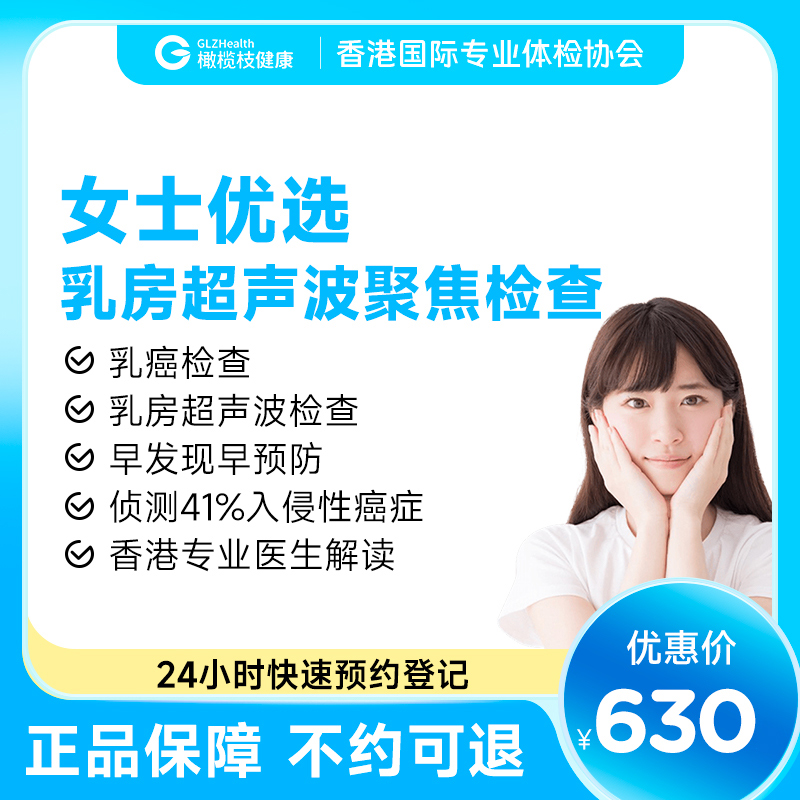 【香港体检协会--女性专属体检】乳房超声波聚焦检查预约代订服务
