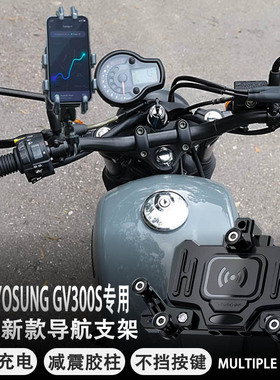 适配骁胜GV300S摩托车手机支架无线充电减震导航支架多功能