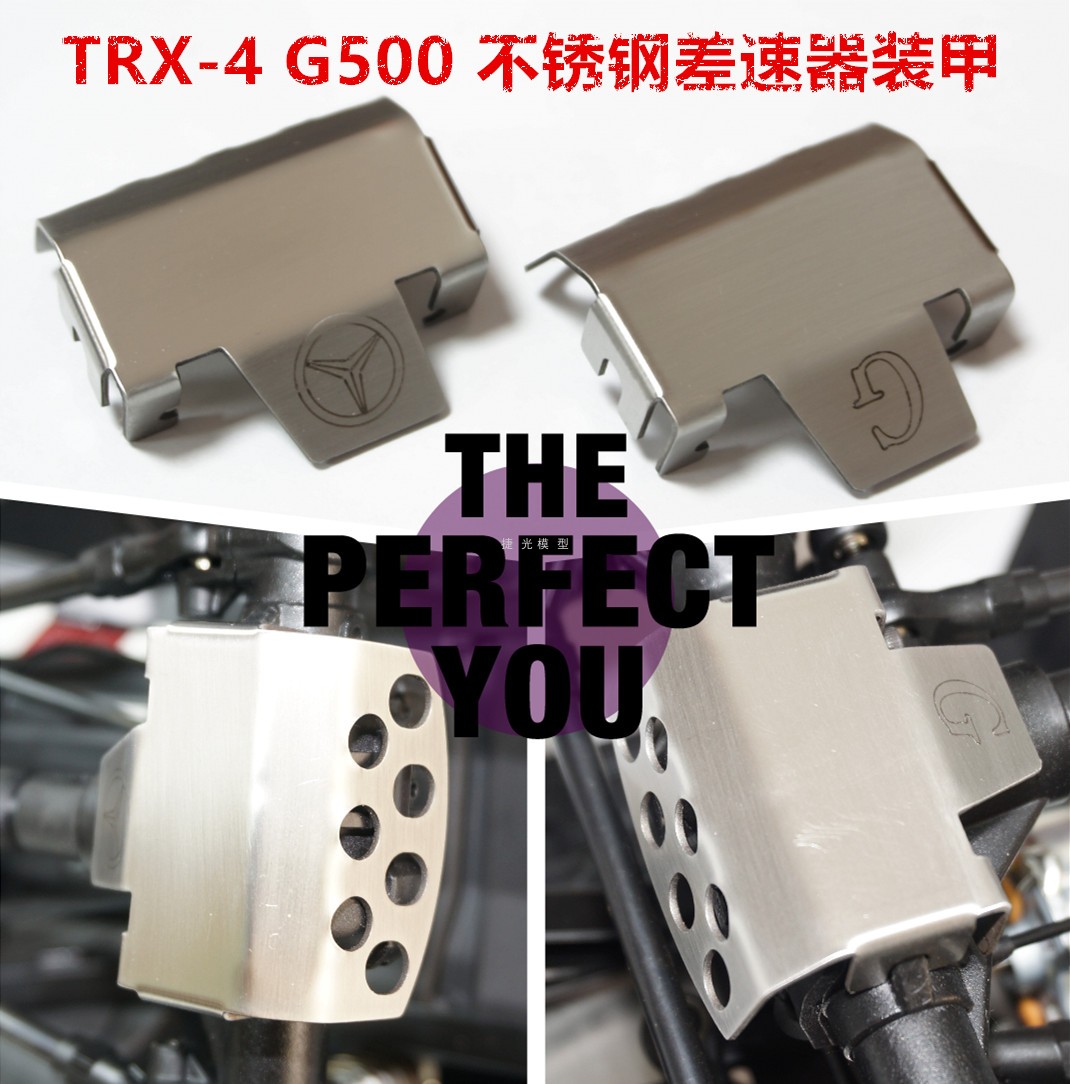 Traxxas TRX-4仿真奔驰G500 4X4²不锈钢底盘装甲 护蛋 差速器保护