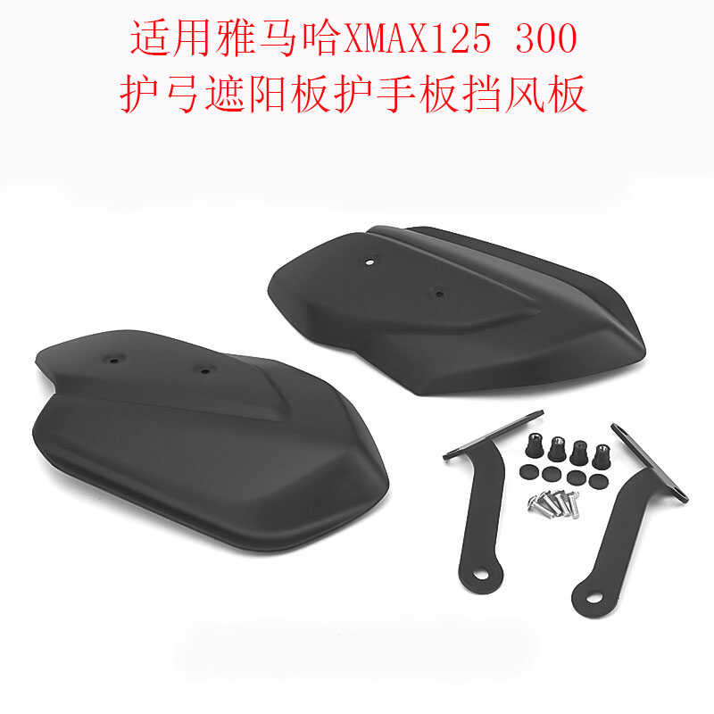 适用雅马哈XMAX125 300 2024新款摩托车配件遮阳板护手板挡风板