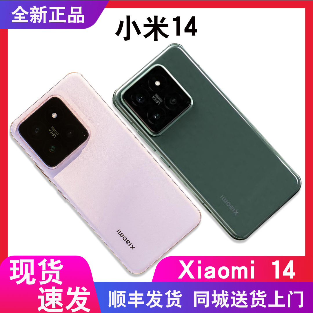 小米14现货闪送+分期付款MIUI/小米 Xiaomi 14直屏官方正品手机13