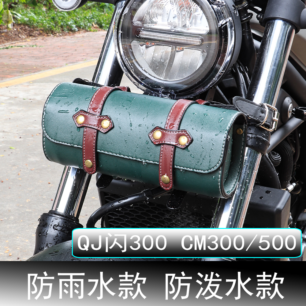 适用 本田CM300/500 闪300s 巡航太子复古摩托车头挂包工具包收纳