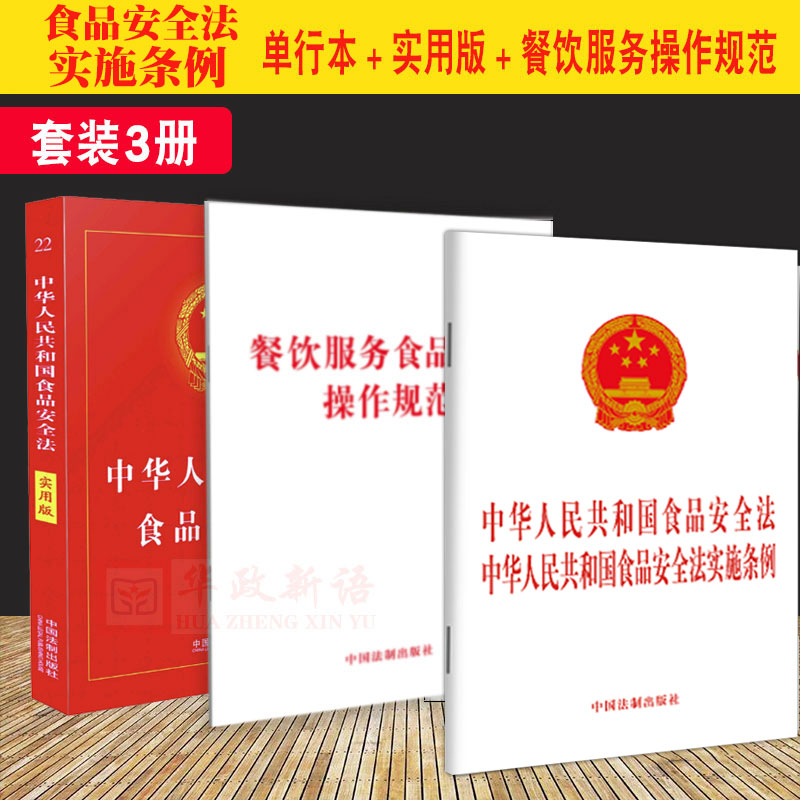 【3本套】2021中华人民共和国食品安全法 食品安全法实施条例+食品安全法实用版（2020）+餐饮服务食品安全操作规范 法制出版社