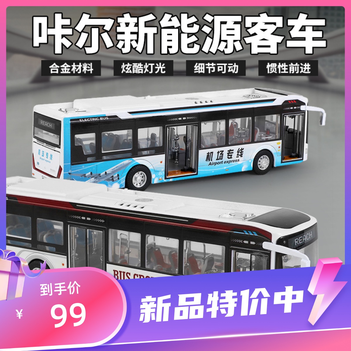 1/42咔尔新能源客车合金巴士模型公交玩具滑行声光玩具机场大巴车