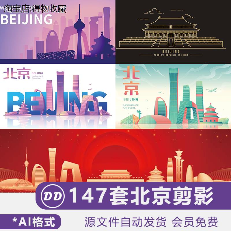 北京城市剪影素材卡通楼房子地标建筑插画AI矢量图彩色手绘地平线