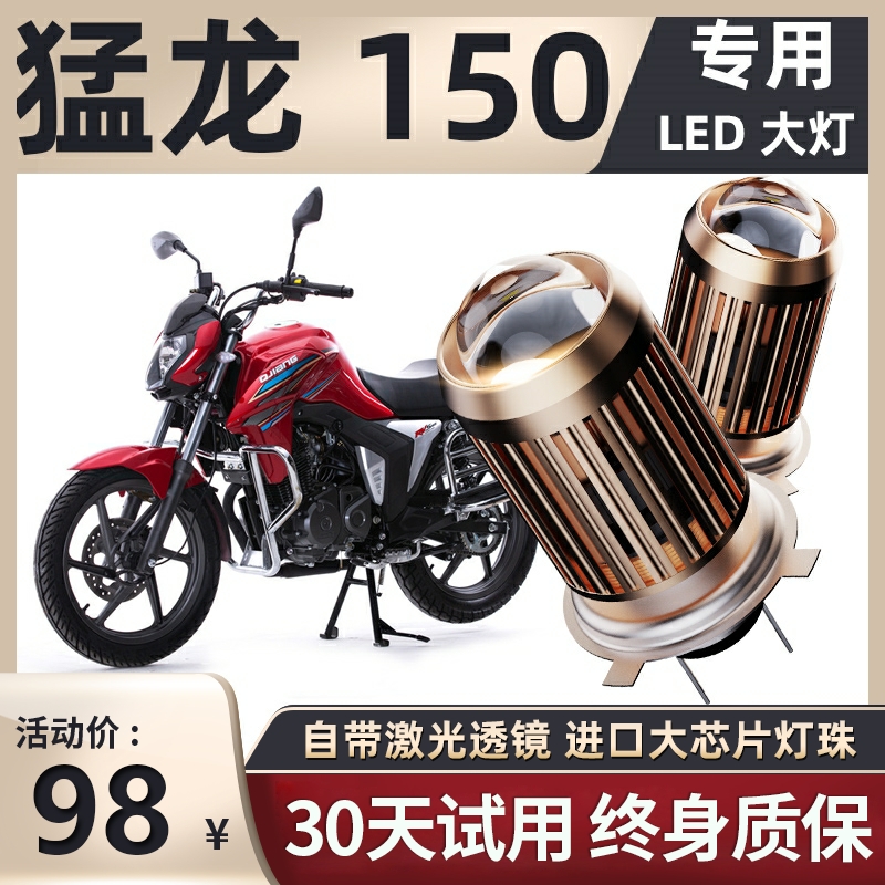 钱江猛龙150摩托车led大灯改装配件透镜远光近光一体灯泡强光车灯