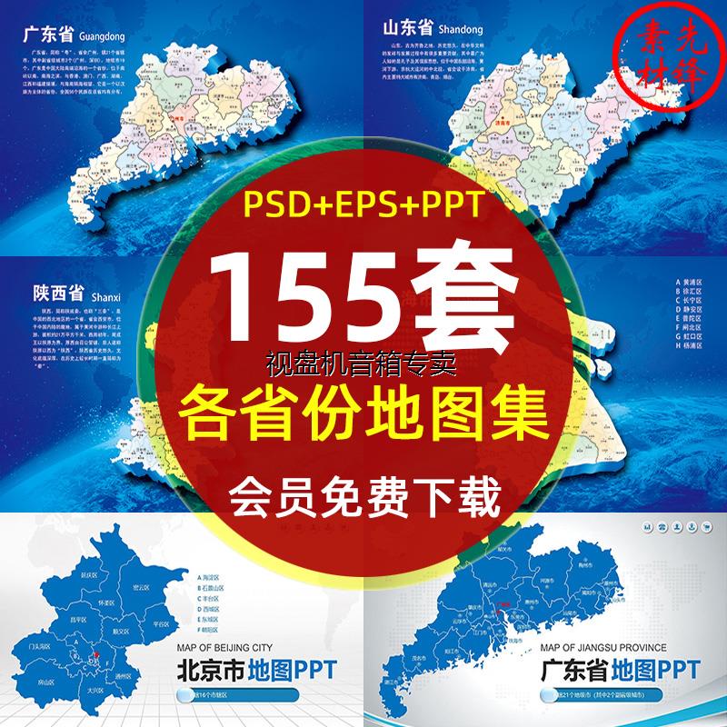 高清中国各省份地图电子版EPS矢量图 各省市区地图PPT模板PSD素材