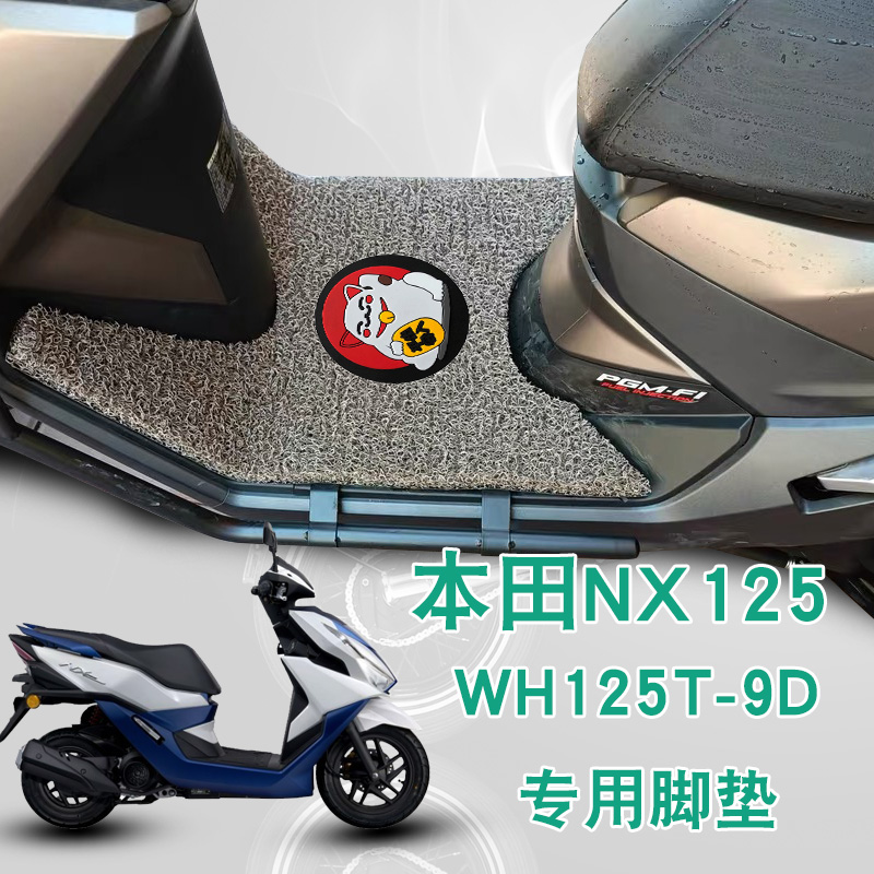 适用本田摩托车NX125脚踩垫改装踏板车防水防滑丝圈脚垫WH125T-9D