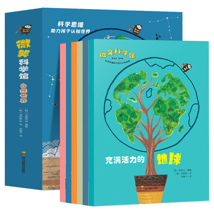 微笑科学馆全6册自然世界 充满活力的地球动物植物真奇妙伽利略的宇宙笔记 一二年级小学生课外阅读 三四年级老师读科学故事书