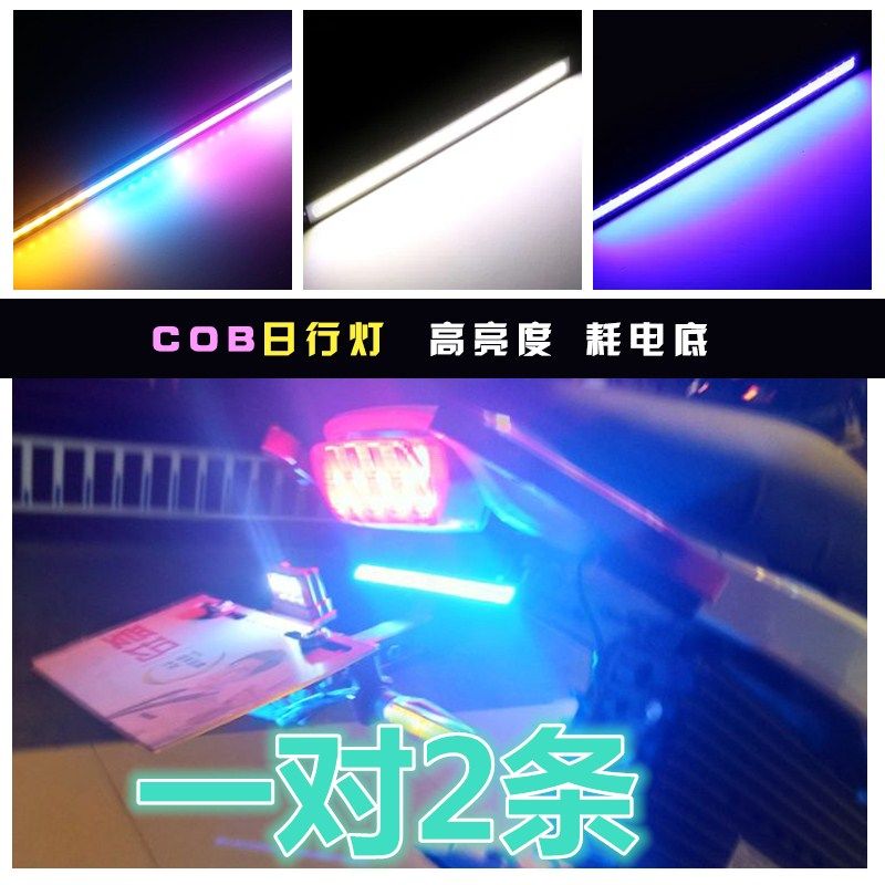 摩托车改装COB日行灯汽车配件LED装饰灯超亮通用灯条12V灯带灯饰