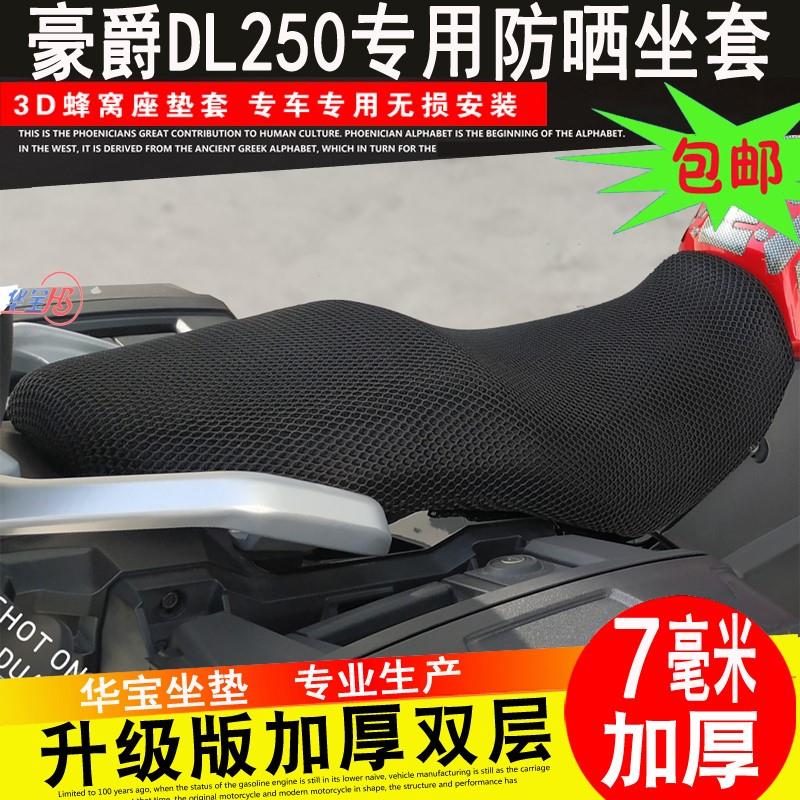 适用于铃木DL250专用坐垫套摩托车改装蜂窝网防晒座套座垫隔热网