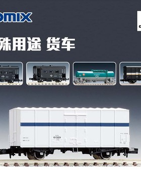 天易模型 TOMIX N比例火车模型 特殊用途货车 货运车厢系列 2711
