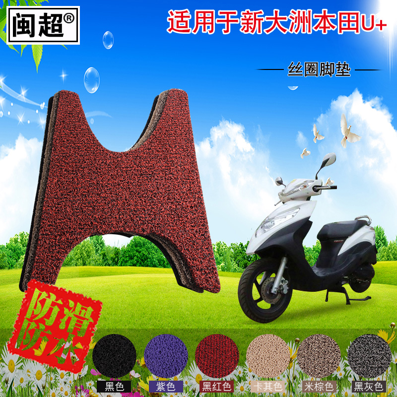 闽超 丝圈踏板脚垫适用于新大洲本田U+电动车摩托车脚垫脚踏垫