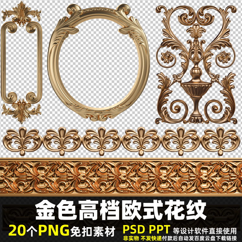 金色高档欧式花纹PNG免扣素材 PSD 金属浮雕边框欧美底纹图片打印