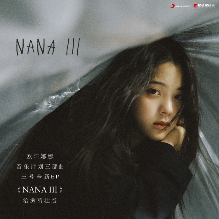 正版 欧阳娜娜实体专辑 NANA III EP CD+写真日记本+海报+酷卡