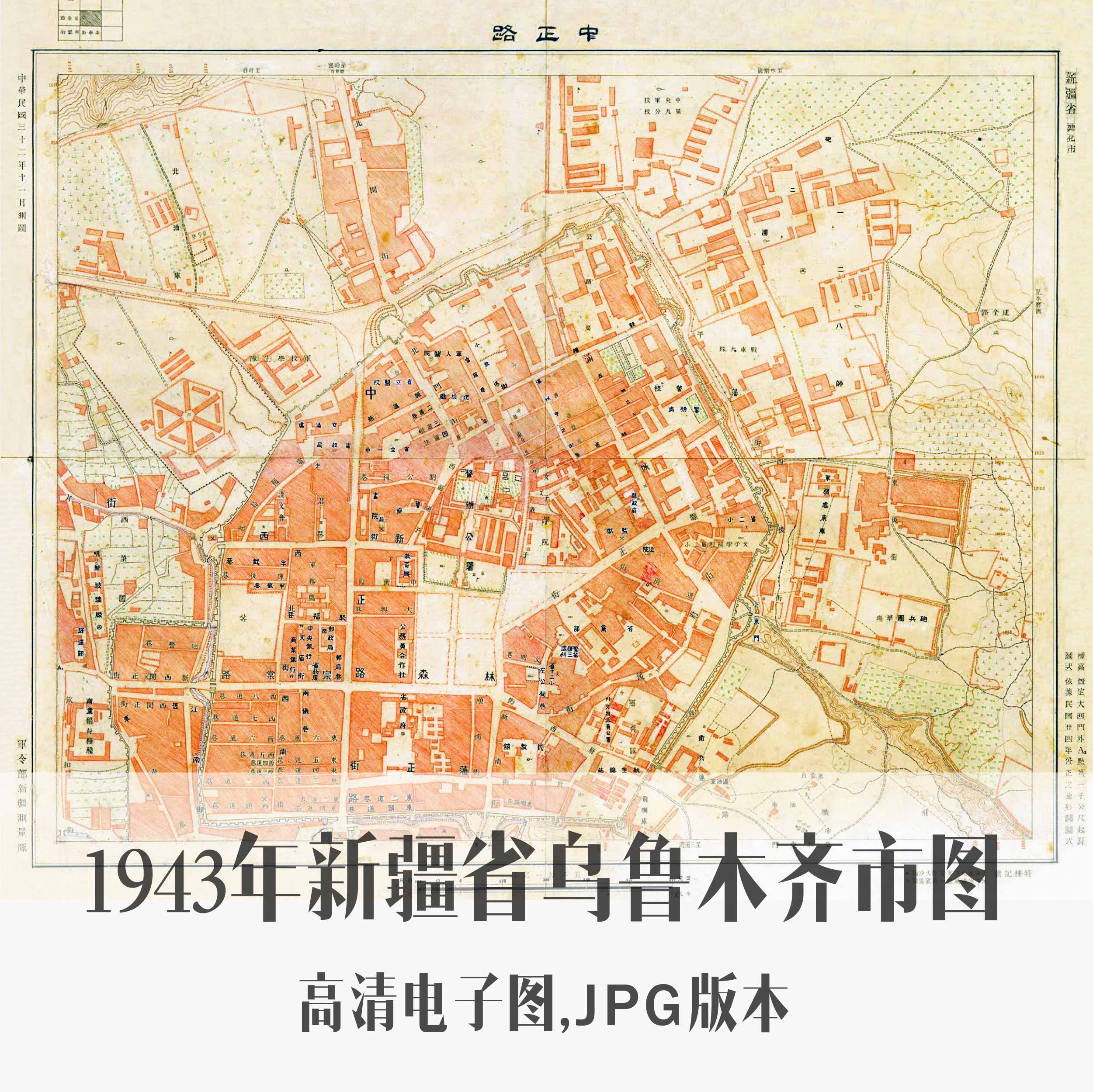 1943年新疆省乌鲁木齐市图民国新疆迪化电子老地图历史地理资料素