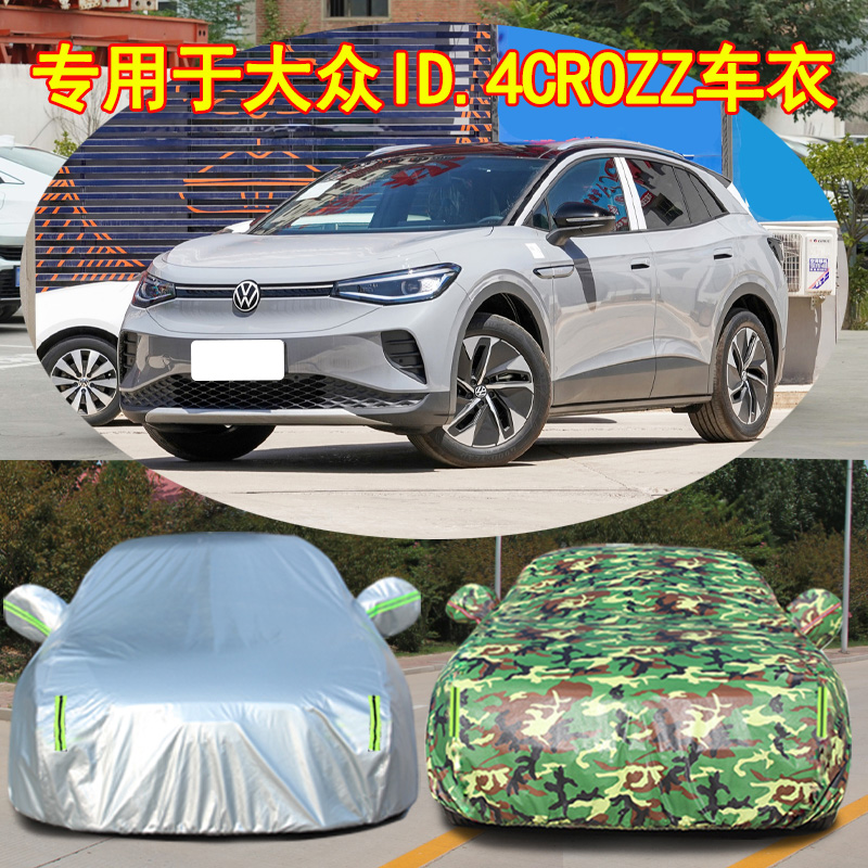 一汽大众ID.4CROZZ专用车衣车罩防雨防晒隔热通用罩衣汽车套外罩