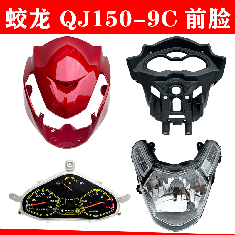 适用钱江原厂配件蛟龙 QJ150-9C仪表总成头罩导流罩前脸 大灯总成