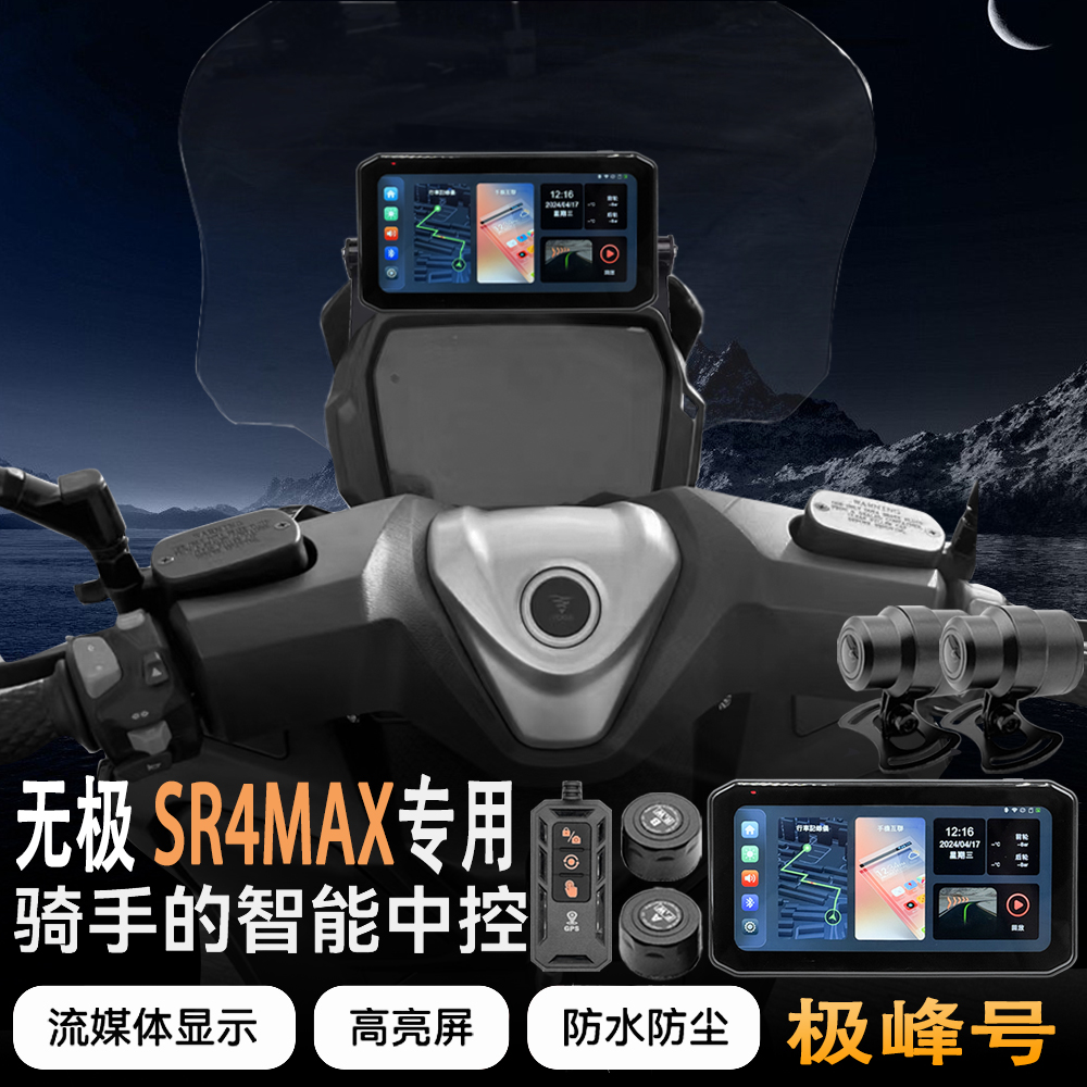 适用于无极SR4MAX摩托车智能车机行车记录仪胎压监测GPS定位防水
