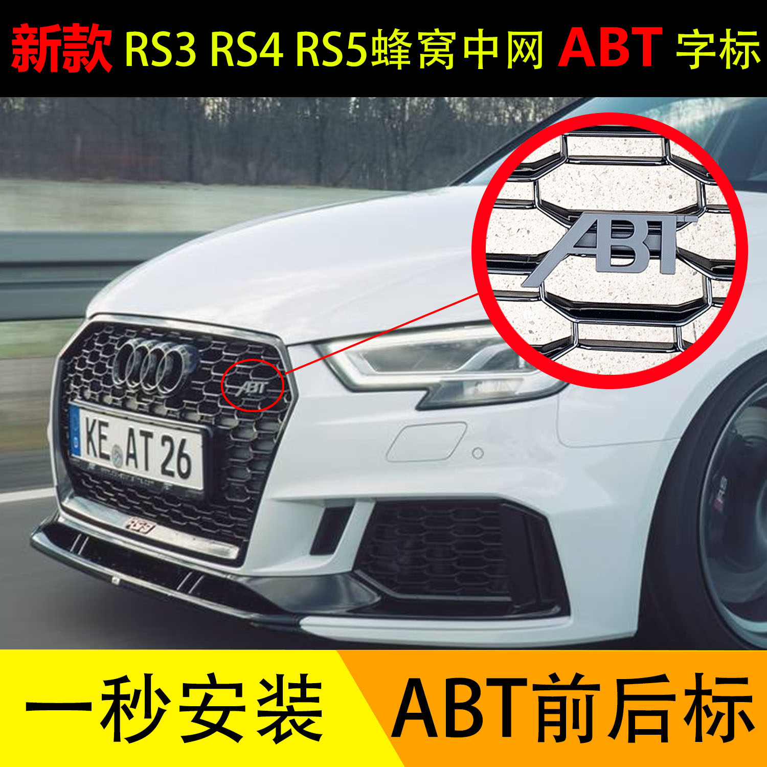 奥迪ABT中网标尾标侧标贴A4L/A6L/Q5L/A3/Q3/A5改装车身装饰车标