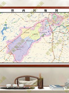 沈阳市铁西区地图挂图行政交通地形街道电子带框2024地图超大定制