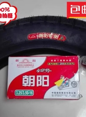 电动车三轮车摩托车轮胎朝阳325-16 3.25-16外胎内胎配件包邮