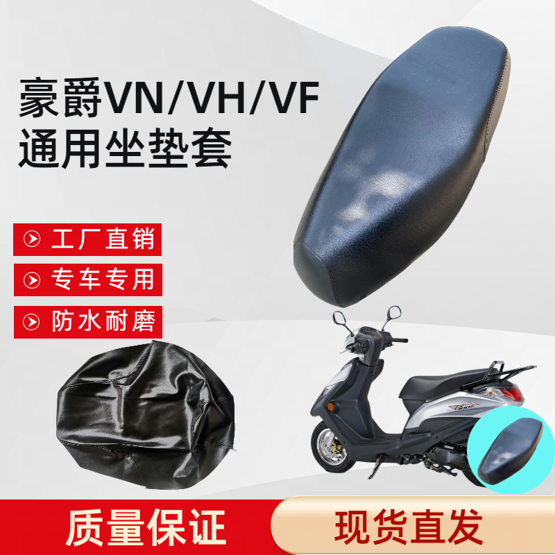 适用于摩托车豪爵VN/VH/VF通用坐垫套座套加厚防水防晒