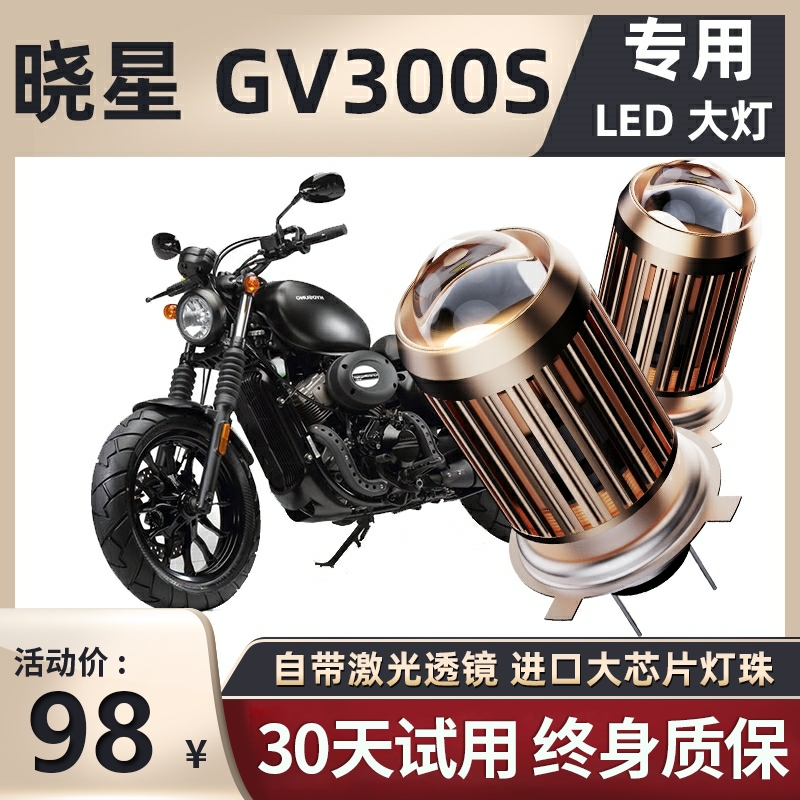 轻骑大韩GV300晓星GV300S摩托车LED透镜大灯改装远光近光一体灯泡