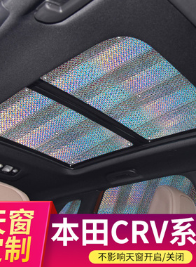 适用于本田CRV5座7座汽车天窗防晒隔热遮阳挡光板夏季遮阳帘车顶