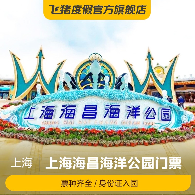 [上海海昌海洋公园-大门票（提前2小时预订）]活动票
