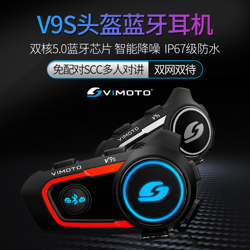 维迈通V8S V9S 摩托车头盔蓝牙耳机内置对讲机导航底座配件防水