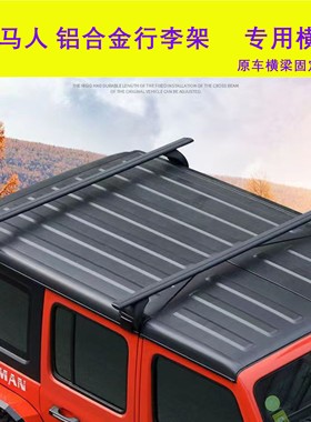 牧马人车顶行李架车顶帐篷横杆JL JK北京bj80/bj40车顶架横杆改装