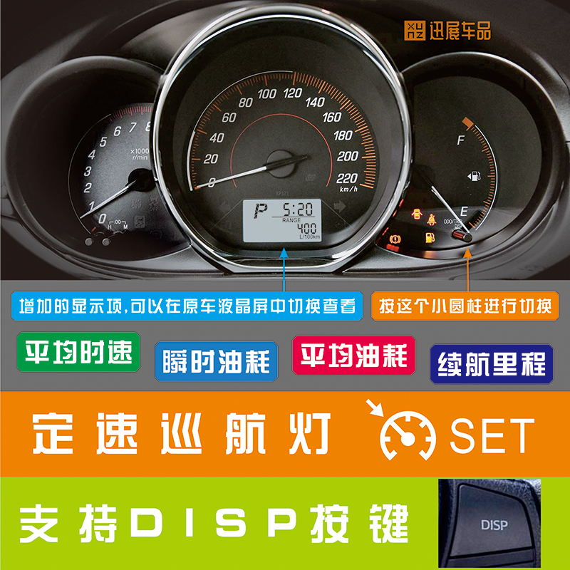 丰田致炫X致享威驰FS改装升级高配仪表盘总成油耗芯片定速巡航灯