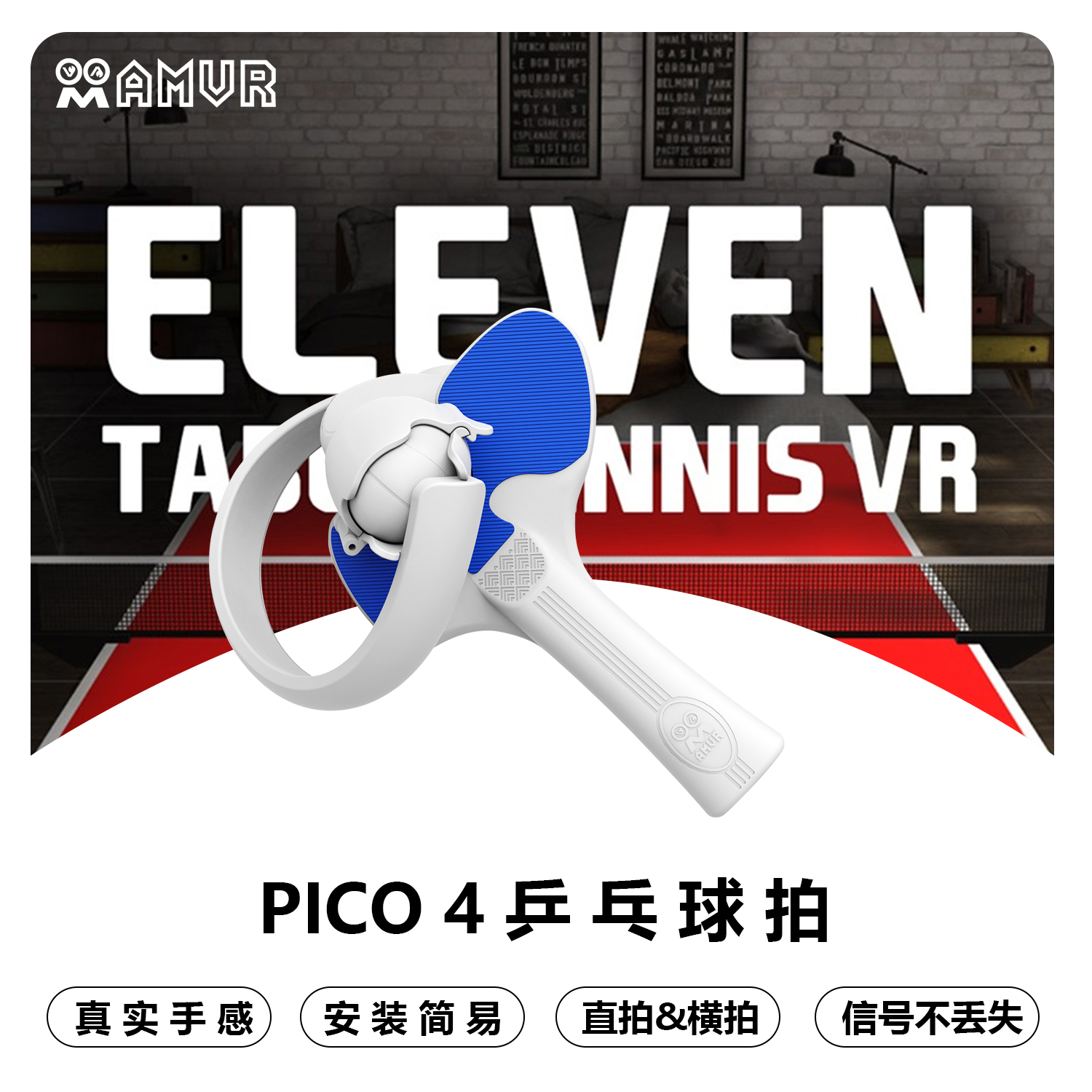 PICO 4乒乓球拍手柄类游戏VR配件pro通用增强体验横拍竖拍AMVR