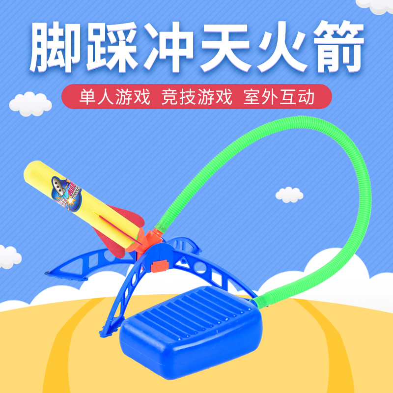 冲天火箭玩具儿童运动气压发射脚踩弹射飞天冲天空气炮发射器