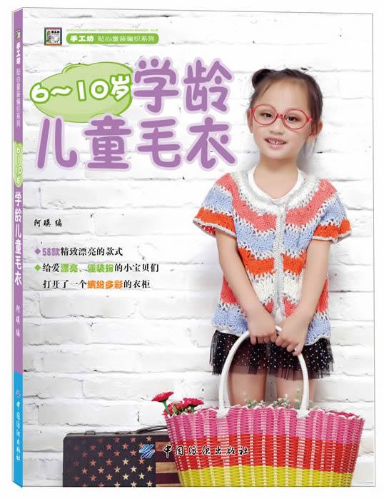 【正版】手工坊-贴心童装编织系列-6-10岁学龄儿童毛衣 阿瑛