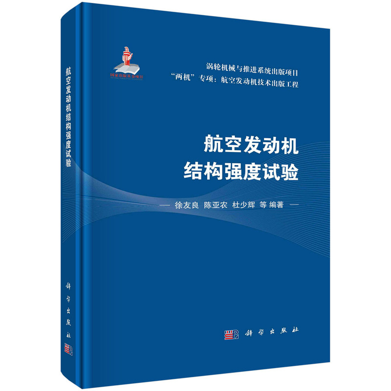 当当网 航空发动机结构强度试验 工业技术 科学出版社 正版书籍