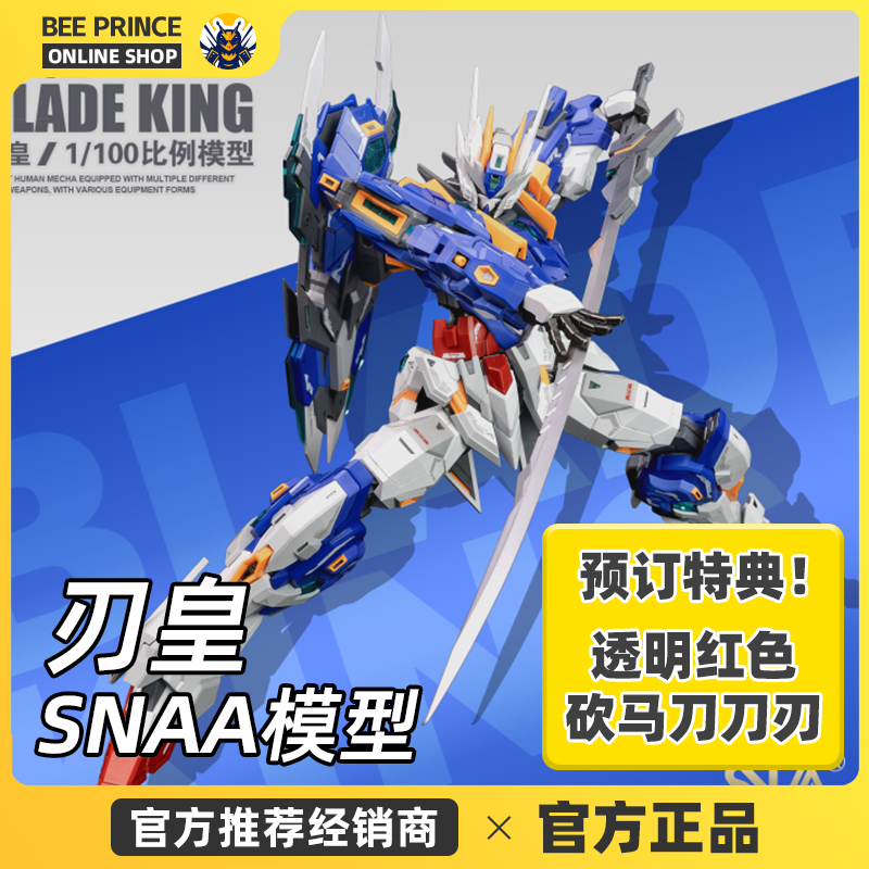 SNAA 刃皇 模型 1/100 YR-02  拼装模型 国创 皇者系列 带特典