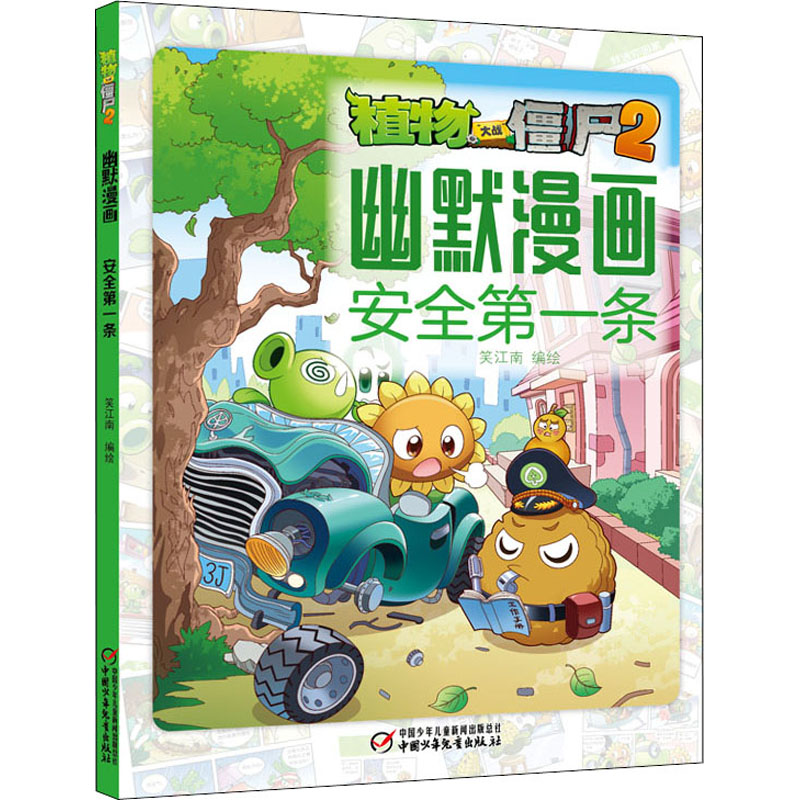 植物大战僵尸2幽默漫画 安全第一条 笑江南 著 卡通漫画 少儿 中国少年儿童出版社 图书