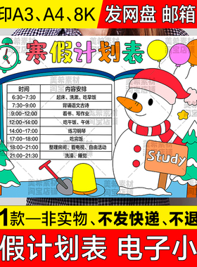 寒假计划表儿童绘画小学生假期学习作息生活时间安排表手抄报模板
